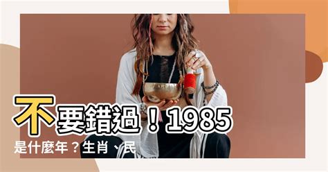 1985是什麼